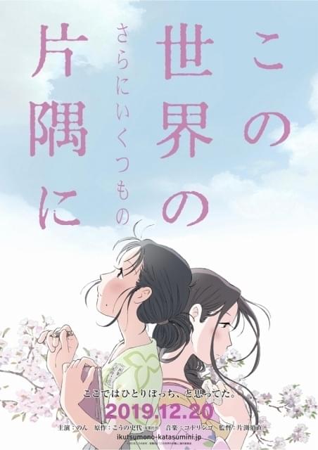この世界の（さらにいくつもの）片隅に」3年間の軌跡を振り返る