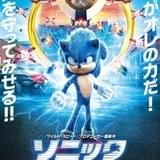 限界突破のパワーみなぎる 「ソニック・ザ・ムービー」日本オリジナルポスター完成