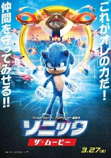 限界突破のパワーみなぎる 「ソニック・ザ・ムービー」日本オリジナル