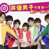 「声優男子ですが…?」新シーズン制作決定 20年秋ごろ放送・配信予定