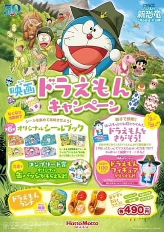 「映画ドラえもん のび太の新恐竜」公開記念