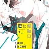 漫画「恋に無駄口」、小野賢章&花江夏樹が無駄口叩きまくるスペシャルPV公開