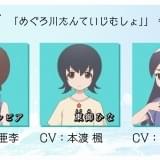 「かくしごと」で小澤亜李、本渡楓、和氣あず未が「めぐろ川たんていじむしょ」メンバー役に