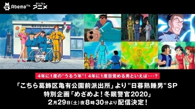 こち亀」4年に1度目覚める超能力警官・日暮登場回のセレクション配信が