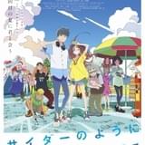「サイコト」に神谷浩史、坂本真綾が出演 ネバヤンと大貫妙子が主題歌&劇中歌で参加
