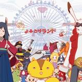 よみうりランドに「サマーウォーズ」公開10周年記念のコラボエリア「SWEXP」オープン