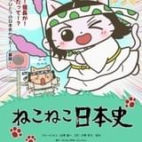 「ねこねこ日本史」4月8日から第5期に突入