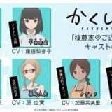 「かくしごと」内田真礼、加藤英美里、浪川大輔らがクセの強いご近所の人々に