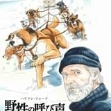 「銀牙」シリーズ高橋よしひろがハリソン・フォードを描く 「野性の呼び声」特別ポスター