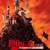 新感覚異世界ファンタジー「100万の命の上に俺は立っている」10月にTVアニメ化 上村祐翔ら出演