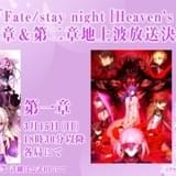 「Fate/stay night [HF]」第2章、地上波初放送＆先行配信 第1章も放送・配信