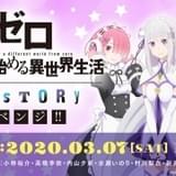「リゼロ」メインキャスト総出演の生放送特番が3月7日配信 イベント中止の“リベンジ番組”