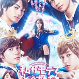 吉野北人「私がモテてどうすんだ」 妄想&歌&ダンス満載の予告、美麗ポスター完成