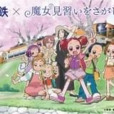 「魔女見習いをさがして」と近鉄がコラボ 「おジャ魔女」5人と新主人公3人が集合したビジュアル完成