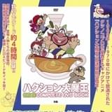 「ハクション大魔王」感動の最終回を含む傑作エピソード4時間を収録したDVDブック発売
