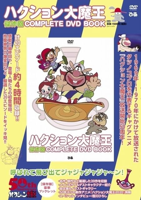 ハクション大魔王」感動の最終回を含む傑作エピソード4時間を収録した