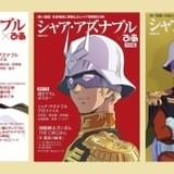 宿命のライバルにスポットを当てた「アムロ・レイぴあ」「シャア・アズナブルぴあ完全版」同時発売