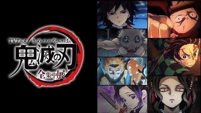 鬼滅の刃」全集中展、東京会場開催中止 チケット保持者に展覧会グッズ