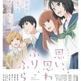 「ふりふら」アニメ版の本ビジュアル完成 井上喜久子らベテラン声優陣が主人公の両親役に