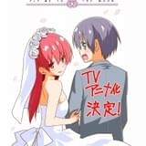 畑健二郎の新婚生活ラブコメ「トニカクカワイイ」TVアニメ化 10月放送開始