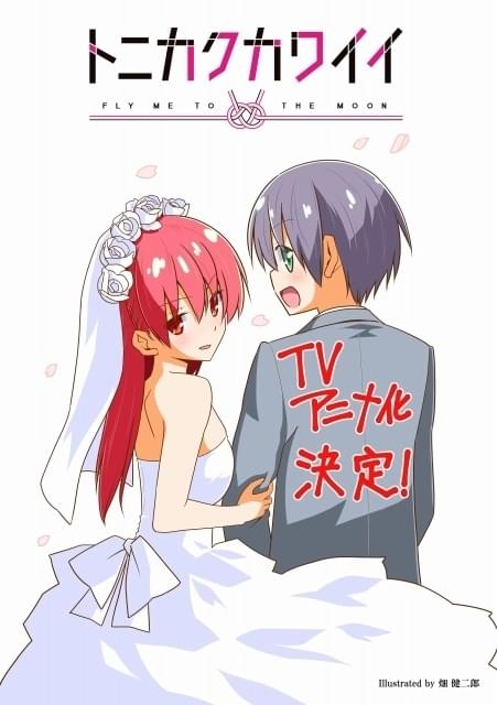 畑健二郎の新婚生活ラブコメ「トニカクカワイイ」TVアニメ化 10月放送