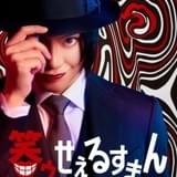 佐藤流司がスタイリッシュな喪黒福造に扮する「笑ゥせぇるすまん」舞台版ビジュアル披露