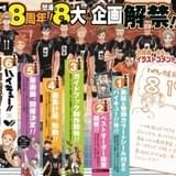 「ハイキュー!!展」東京で初開催&仙台で2年ぶり開催 漫画1~28巻無料公開も実施