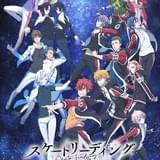 「スケートリーディング☆スターズ」梅原裕一郎、斉藤壮馬ら出演 放送は7月スタート