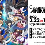「シャドウバース」などCygamesの最新アニメ情報を届ける特別番組が3月22日無料配信