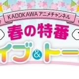 「プランダラ」「ひぐらし」などのキャストがトーク 3月21日にKADOKAWAアニメ特番配信