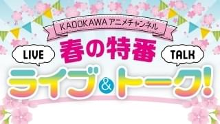 「プランダラ」「ひぐらし」などのキャストがトーク 3月21日にKADOKAWAアニメ特番配信