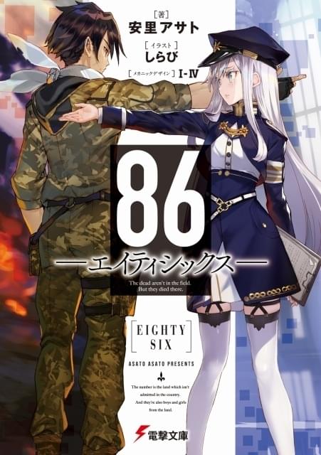 アニメ 戦場で生きる少年少女たちの物語「86―エイティシックス―」TVアニメ化