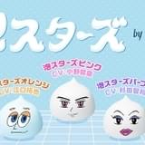 小野賢章、杉田智和ら演じる“泡スターズ”が髪の悩みに答える「プロスタイル」キャンペーンスタート