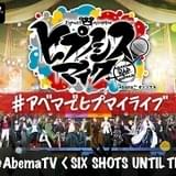 「ヒプマイ」ライブ中止を受け、キャスト18人総出演の特番がAbemaTVで独占配信