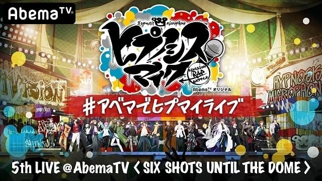 ヒプマイ」ライブ中止を受け、キャスト18人総出演の特番がAbemaTVで