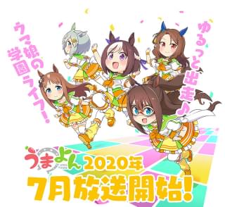 ショートアニメ「うまよん」7月放送 月替わりED主題歌第1弾の音源収めたPV公開