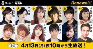 「声優と夜あそび2020」新MCが決定