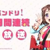 「バンドリ!」ミニアニメ第2期「ガルパ☆ピコ~大盛り~」5月7日配信決定