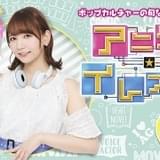 5周年の「アニゲー☆イレブン」3代目MCに和氣あず未