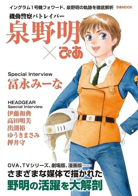 機動警察パトレイバー泉野明ぴあ」高田明美による41歳の泉野明描き