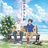 劇場アニメ「海辺のエトランゼ」9月11日公開 村田太志&松岡禎丞がドラマCDから続投