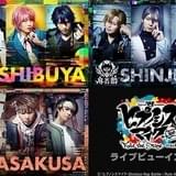 「ヒプマイ」舞台化第2弾公演、千秋楽のライブビューイングが決定
