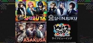 「ヒプマイ」舞台化第2弾公演、千秋楽のライブビューイングが決定