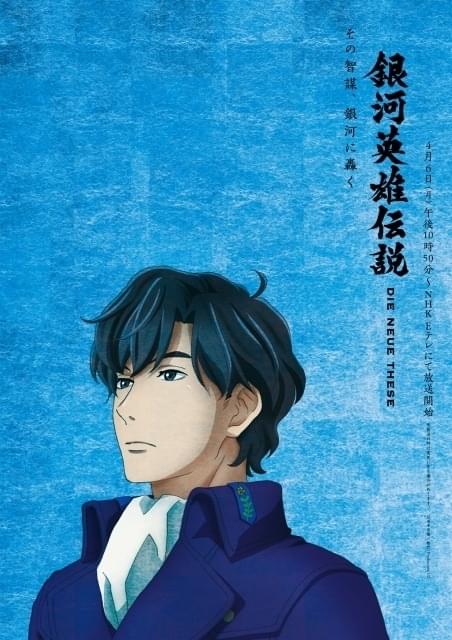 ノイエ銀英伝」テレビ放送に向け、ラインハルト＆ヤンの新ビジュアル2