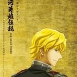 「ノイエ銀英伝」テレビ放送に向け、ラインハルト&ヤンの新ビジュアル2種公開