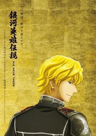 「ノイエ銀英伝」テレビ放送に向け、ラインハルト＆ヤンの新ビジュアル2種公開