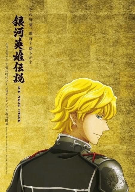 ノイエ銀英伝」テレビ放送に向け、ラインハルト＆ヤンの新ビジュアル2