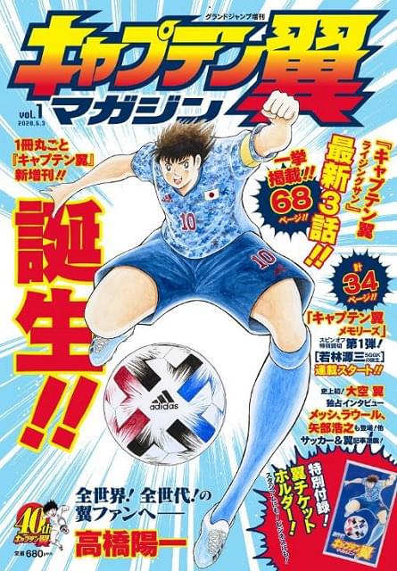 1冊まるごと「キャプテン翼」の新雑誌創刊 最新作「ライジングサン