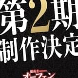 「魔術士オーフェンはぐれ旅」新たな試練が待ち受ける第2期「キムラック編」製作決定