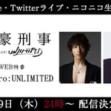 「富豪刑事 Balance:UNLIMITED」放送直前に特番配信 大貫勇輔、宮野真守が“富豪度チェック”